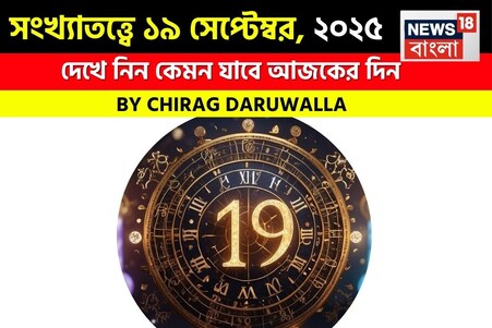 সংখ্যাতত্ত্বে ১৯ সেপ্টেম্বর, ২০২৫: দেখে নিন কেমন যাবে আজকের দিন; জানাচ্ছেন জ্যোতিষী চিরাগ