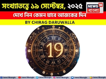 সংখ্যাতত্ত্বে ১৯ সেপ্টেম্বর, ২০২৫: দেখে নিন কেমন যাবে আজকের দিন; জানাচ্ছেন জ্যোতিষী চিরাগ সংখ্যাতত্ত্বে ১৯ সেপ্টেম্বর, ২০২৫: দেখে নিন কেমন যাবে আজকের দিন; জানাচ্ছেন জ্যোতিষী চিরাগ