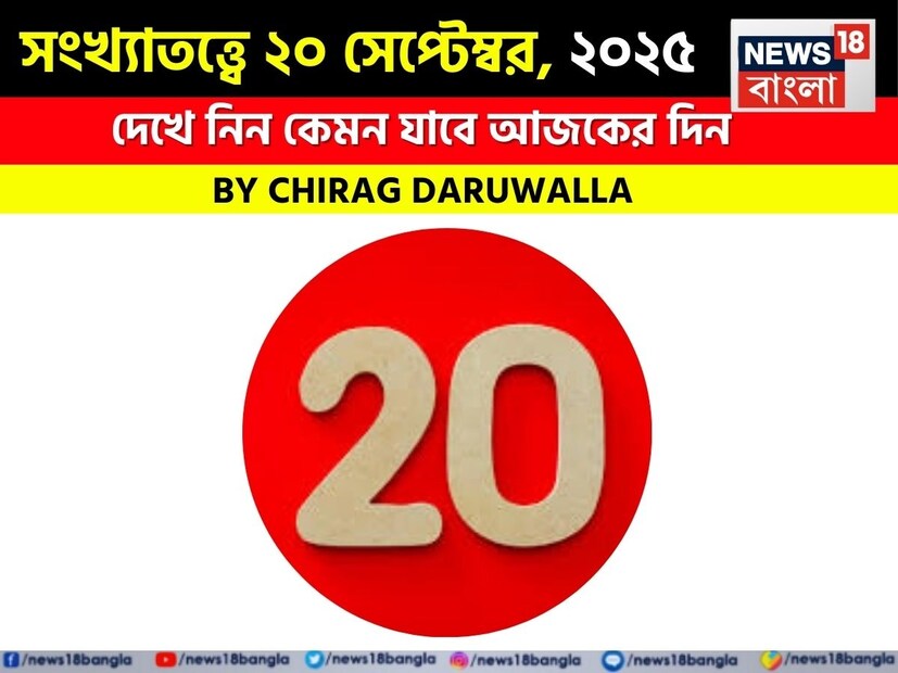 (Disclaimer: প্রতিবেদনের লেখা তথ্য News18 বাংলার নিজস্ব মত নয় ৷ সঠিক ফল পাওয়ার জন্য বিশেষজ্ঞের সঙ্গে যোগাযোগ করুন ৷ )