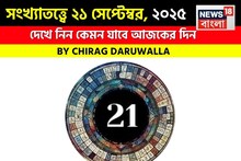 সংখ্যাতত্ত্বে ২১ সেপ্টেম্বর, ২০২৫: দেখে নিন কেমন যাবে আজকের দিন; জানাচ্ছেন জ্যোতিষী চিরাগ
