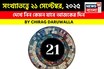 সংখ্যাতত্ত্বে ২১ সেপ্টেম্বর, ২০২৫: দেখে নিন কেমন যাবে আজকের দিন; জানাচ্ছেন জ্যোতিষী চিরাগ