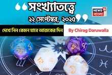 সংখ্যাতত্ত্বে ২২ সেপ্টেম্বর, ২০২৫: দেখে নিন কেমন যাবে আজকের দিন, জানাচ্ছেন জ্যোতিষী চিরাগ
