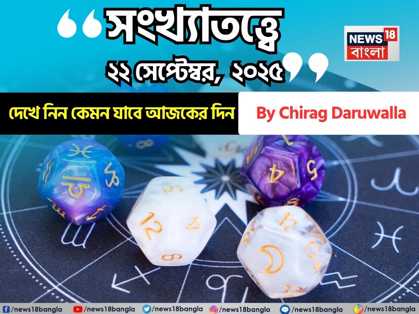 (Disclaimer: প্রতিবেদনের লেখা তথ্য News18 বাংলার নিজস্ব মত নয় ৷ সঠিক ফল পাওয়ার জন্য বিশেষজ্ঞের সঙ্গে যোগাযোগ করুন ৷ )