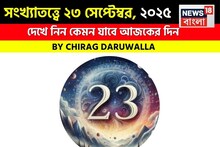 সংখ্যাতত্ত্বে ২৩ সেপ্টেম্বর, ২০২৫: দেখে নিন কেমন যাবে আজকের দিন, জানাচ্ছেন জ্যোতিষী চিরাগ