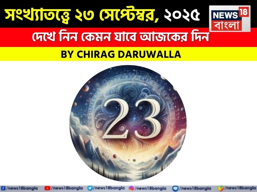 এই দিনটি সকল রাশির জাতক জাতিকাদের জন্য উৎপাদনশীলতা, মানসিক অন্তর্দৃষ্টি এবং সূক্ষ্ম সতর্কীকরণের মিশ্রণ নিয়ে আসতে চলেছে। সংখ্যা ১ মূলাঙ্কের জাতক জাতিকারা সৃজনশীল ক্ষেত্রে সাফল্য পাবেন এবং কেরিয়ারে আর্থিক লাভ উপভোগ করবেন, তবে তাঁদের সঙ্গীকে আবেগগত ভাবে সমর্থন করতে হবে। সংখ্যা ২ মূলাঙ্কের জাতক জাতিকারা নিজেদের সামাজিক ভাবে প্রভাবিত করবেন এবং রোম্যান্টিক আনন্দ উপভোগ করবেন। যদিও পারিবারিক সম্প্রীতি এবং চোখের স্বাস্থ্যের যত্ন নিতে হবে। সংখ্যা ৩ মূলাঙ্কের জাতক জাতিকারা কর্মক্ষেত্রে বিনিয়োগ এবং রোম্যান্টিক সম্ভাবনার মধ্যে দিয়ে উদ্যমী এবং সামাজিক ভাবে অনুপ্রাণিত বোধ করবেন। সংখ্যা ৪ মূলাঙ্কের জাতক জাতিকাদের অপ্রয়োজনীয় বিরোধ এড়াতে হবে। সম্পর্কের ক্ষেত্রে গুরুত্বপূর্ণ সিদ্ধান্ত নেবেন তাঁরা।সংখ্যা ৫ মূলাঙ্কের জাতক জাতিকারা স্বাধীনতা এবং প্রকৃতির সান্নিধ্যের সন্ধান করবেন, কিন্তু তাঁদের বিলম্বের মুখোমুখি হতে হবে। এই দিন আপনার সঙ্গীর সঙ্গে বিশ্রাম নিন, এতে সম্পর্কে ভারসাম্য রক্ষা পাবে। সংখ্যা ৬ মূলাঙ্কের জাতক জাতিকারা এই দিন আধ্যাত্মিক ভ্রমণে যাবেন। আর্থিক লাভ এবং সতর্কতার মাধ্যমে সাফল্য খুঁজে পাবেন। সংখ্যা ৭ মূলাঙ্কের জাতক জাতিকারা গুরুত্বপূর্ণ কাজগুলি সম্পন্ন করবেন এবং বুদ্ধিমত্তার সঙ্গে আর্থিক দিক পরিচালনা করলে সম্পর্ক থেকে উপকৃত হবেন। সংখ্যা ৮ মূলাঙ্কের জাতক জাতিকারা  ভাইবোনদের কাছ থেকে সাহিত্যিক অনুপ্রেরণা এবং সমর্থন পাবেন, তবে প্রতিদ্বন্দ্বিতা এবং সম্পর্কের টানাপোড়েন এড়াতে হবে। সংখ্যা ৯ মূলাঙ্কের জাতক জাতিকারা শারীরিক চ্যালেঞ্জ সত্ত্বেও লক্ষ্য অর্জন করবেন এবং আন্তর্জাতিক ক্ষেত্রে সুযোগ পাবেন। প্রেমের উপর মনোনিবেশ করা উচিত। সংখ্যাতত্ত্ব নিয়ে এবার নিউজ18 বাংলার জন্য কলম ধরলেন প্রখ্যাত দূরদর্শী জ্যোতিষী চিরাগ দারুওয়ালা। দেখে নেওয়া যাক বিশদে জ্যোতিষী চিরাগ দারুওয়ালা এই দিনের জন্য কী ভবিষ্যদ্বাণী করছেন।