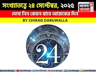 সংখ্যাতত্ত্বে ২৪ সেপ্টেম্বর, ২০২৫: দেখে নিন কেমন যাবে আজকের দিন, জানাচ্ছেন জ্যোতিষী চিরাগ