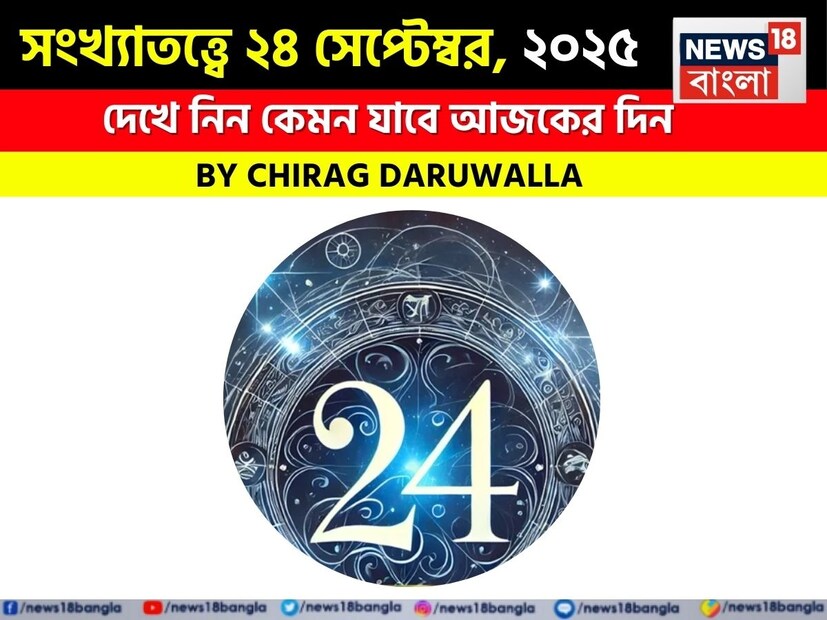 এই দিনটি সকল রাশির জাতক জাতিকাদের জন্য মিশ্র ফলাফল বয়ে আনতে চলেছে। সংখ্যা ১ মূলাঙ্কের জাতক জাতিকাদের চাপ এবং অকৃতজ্ঞ প্রতিক্রিয়ার মোকাবিলা করতে হবে, তবে সম্পত্তিতে লেনদেনের সুযোগ পাবেন। সংখ্যা ২ মূলাঙ্কের জাতক জাতিকাদের ভাইবোনদের মধ্যে হঠাৎ উত্তেজনা, আবেগপ্রবণতা দেখা যাবে। জাতক জাতিকাদের ব্যয়ের অভ্যাস নিয়ন্ত্রণ করতে হবে। সংখ্যা ৩ মূলাঙ্কের জাতক জাতিকাদের কেরিয়ারে পরিবর্তন এবং স্বাস্থ্য সচেতনতার মুখোমুখি হতে হবে, একই সঙ্গে জাতক জাতিকাদের আবেগগত ভাবে প্রেমের সম্পর্ককে লালন করতে হবে। তাড়াহুড়ো করে পদক্ষেপ নেবেন না। সংখ্যা ৪ মূলাঙ্কের জাতক জাতিকারা এই দিন সমৃদ্ধ বোধ করবেন, তবে তাঁদের সংঘর্ষ এড়িয়ে চলতে হবে। এই দিন ব্যবসার ক্ষেত্রে সতর্ক থাকতে হবে। সংখ্যা ৫ মূলাঙ্কের জাতক জাতিকারা সামাজিক মর্যাদা পাবেন এবং এই দিন নতুন নতুন আইডিয়াও মাথায় আসবে।সংখ্যা ৬ মূলাঙ্কের জাতক জাতিকারা অভ্যন্তরীণ দ্বন্দ্ব এবং পেশাদার ক্ষেত্রে মতপার্থক্যের মুখোমুখি হতে পাবেন; প্রেম এবং আইনি উভয় ক্ষেত্রেই ধৈর্যের প্রয়োজন হবে। সংখ্যা ৭ মূলাঙ্কের জাতক জাতিকারা অবশেষে দীর্ঘ প্রতীক্ষিত স্বীকৃতি পাবেন- প্রতিদ্বন্দ্বীদের সঙ্গে কৌশলগত ভাবে মোকাবিলা করতে হবে। সংখ্যা ৮ মূলাঙ্কের জাতক জাতিকারা জীবনে নতুন শক্তি এবং স্পষ্টতা পাবেন, কর্মক্ষেত্রে অগ্রগতি হবে, সম্পর্কের উপর আস্থা রাখতে হবে। সংখ্যা ৯ মূলাঙ্কের জাতক জাতিকাদের সম্পূর্ণরূপে কাজ এবং কেরিয়ারের উপর মনোনিবেশ করতে হবে, যদিও মানসিক অলসতা এবং প্রলোভন সম্পর্কের আনুগত্য পরীক্ষা করতে পারে। এৃটি সংযত থাকার, প্রেম এবং আর্থিক ক্ষেত্রে বিচক্ষণতার সঙ্গে কাজ করার এবং সতর্ক থাকার দিন। সংখ্যাতত্ত্ব নিয়ে এবার নিউজ18 বাংলার জন্য কলম ধরলেন প্রখ্যাত দূরদর্শী জ্যোতিষী চিরাগ দারুওয়ালা। দেখে নেওয়া যাক বিশদে জ্যোতিষী চিরাগ দারুওয়ালা এই দিনের জন্য কী ভবিষ্যদ্বাণী করছেন।