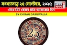 সংখ্যাতত্ত্বে ২৫ সেপ্টেম্বর, ২০২৫: দেখে নিন কেমন যাবে আজকের দিন, জানাচ্ছেন জ্যোতিষী চিরাগ