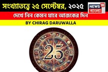 সংখ্যাতত্ত্বে ২৫ সেপ্টেম্বর, ২০২৫: দেখে নিন কেমন যাবে আজকের দিন, জানাচ্ছেন জ্যোতিষী চিরাগ