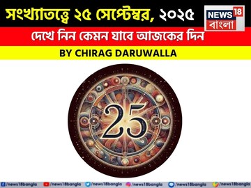 সংখ্যাতত্ত্বে ২৫ সেপ্টেম্বর, ২০২৫: দেখে নিন কেমন যাবে আজকের দিন, জানাচ্ছেন জ্যোতিষী চিরাগ