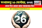 সংখ্যাতত্ত্বে ২৬ সেপ্টেম্বর, ২০২৫: দেখে নিন কেমন যাবে আজকের দিন, জানাচ্ছেন জ্যোতিষী চিরাগ
