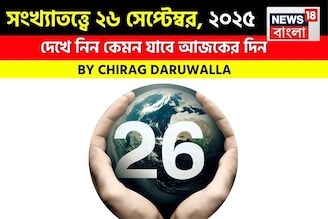 সংখ্যাতত্ত্বে ২৬ সেপ্টেম্বর, ২০২৫: দেখে নিন কেমন যাবে আজকের দিন, জানাচ্ছেন জ্যোতিষী চিরাগ