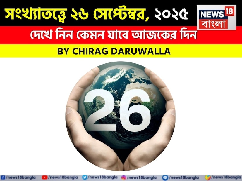 এই দিন সকল রাশির জাতক জাতিকাদের জন্য অভ্যন্তরীণ ভারসাম্য এবং সুচিন্তিত যোগাযোগ প্রয়োজন। সংখ্যা ১ মূলাঙ্কের জাতক জাতিকারা এই দিন আত্মবিশ্বাস ফিরে পাবেন। চোখের সমস্যা এবং মানসিক দূরত্ব আপনাকে কষ্ট দিতে পারে। সংখ্যা ২ মূলাঙ্কের জাতক জাতিকারা উর্ধ্বতনদের কাছ থেকে প্রতিরোধের সম্মুখীন হতে পারেন, তবে সুস্বাস্থ্য এবং সম্পর্কে রোম্যান্টিক স্ফুলিঙ্গ উপভোগ করতে পারেন। শেয়ার বাজারে আর্থিক লাভ স্বস্তি দিতে পারে। সংখ্যা ৩ মূলাঙ্কের জাতক জাতিকারা এই দিন খ্যাতি লাভ করবেন, তবে আবেগপ্রবণ কথাবার্তা নিয়ন্ত্রণ করতে হবে। এই দিন কর্মক্ষেত্রে ঝগড়া এবং সম্পত্তির চুক্তির কারণে মেজাজ বিগড়োতে পারে। সংখ্যা ৪ মূলাঙ্কের জাতক জাতিকারা পেশাগত ভাবে সফল হবেন, বিশেষ করে ব্যবসা বা সম্পত্তি সংক্রান্ত চুক্তিতে। সংখ্যা ৫ মূলাঙ্কের জাতক জাতিকারা এই দিন মনোমুগ্ধকর চরিত্রের অধিকারী হবেন এবং কর্মক্ষেত্রে সাফল্য লাভ করবেন। তবে প্রেমে বিশ্বাসের সমস্যা অভ্যন্তরীণ অশান্তি তৈরি করবে। সংখ্যা ৬ মূলাঙ্কের জাতক জাতিকারা চ্যালেঞ্জ এবং সন্দেহের মুখোমুখি হবেন। অনেক প্রচেষ্টা সত্ত্বেও খুব কম প্রতিদান পাবেন, নতুন রোম্যান্টিক সম্পর্কের বিষয়ে সতর্ক থাকুন। সংখ্যা ৭ মূলাঙ্কের জাতক জাতিকাদের মেজাজের কারণে স্বাস্থ্য এবং সম্পর্কের টানাপোড়েন হতে পারে। তবে আয় বৃদ্ধি কিছুটা স্বস্তি নিয়ে আসবে। সংখ্যা ৮ মূলাঙ্কের জাতক জাতিকারা আর্থিক চাপ এবং পারিবারিক অশান্তির মুখোমুখি হবেন। সম্পর্কের সমস্যা সমাধানে অবিলম্বে হস্তক্ষেপ প্রয়োজন। সংখ্যা ৯ মূলাঙ্কের জাতক জাতিকারা আইনি বা ব্যবসায়িক সমস্যায় চাপ অনুভব করবেন, তবে পরিবার এবং সঙ্গীর সঙ্গে সময় কাটিয়ে স্বাচ্ছন্দ্য বোধ করবেন। এটি মানসিক নিয়ন্ত্রণ, স্পষ্ট চিন্তাভাবনা এবং সম্পর্কের ক্ষেত্রে সহযোগিতার পাশাপাশি নিজের আর্থিক অবস্থা এবং স্বাস্থ্যের উপর নজর রাখার দিন। সংখ্যাতত্ত্ব নিয়ে এবার নিউজ18 বাংলার জন্য কলম ধরলেন প্রখ্যাত দূরদর্শী জ্যোতিষী চিরাগ দারুওয়ালা। দেখে নেওয়া যাক বিশদে জ্যোতিষী চিরাগ দারুওয়ালা এই দিনের জন্য কী ভবিষ্যদ্বাণী করছেন।