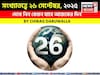সংখ্যাতত্ত্বে ২৬ সেপ্টেম্বর, ২০২৫: দেখে নিন কেমন যাবে আজকের দিন, জানাচ্ছেন জ্যোতিষী চিরাগ