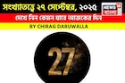 সংখ্যাতত্ত্বে ২৭ সেপ্টেম্বর, ২০২৫: দেখে নিন কেমন যাবে আজকের দিন, জানাচ্ছেন জ্যোতিষী চিরাগ