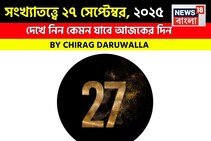 সংখ্যাতত্ত্বে ২৭ সেপ্টেম্বর, ২০২৫: দেখে নিন কেমন যাবে আজকের দিন, জানাচ্ছেন জ্যোতিষী চিরাগ