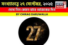 সংখ্যাতত্ত্বে ২৭ সেপ্টেম্বর, ২০২৫: দেখে নিন কেমন যাবে আজকের দিন, জানাচ্ছেন জ্যোতিষী চিরাগ