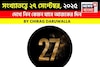 সংখ্যাতত্ত্বে ২৭ সেপ্টেম্বর, ২০২৫: দেখে নিন কেমন যাবে আজকের দিন, জানাচ্ছেন জ্যোতিষী চিরাগ