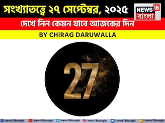 সংখ্যাতত্ত্বে ২৭ সেপ্টেম্বর, ২০২৫: দেখে নিন কেমন যাবে আজকের দিন, জানাচ্ছেন জ্যোতিষী চিরাগ