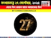 সংখ্যাতত্ত্বে ২৭ সেপ্টেম্বর, ২০২৫: দেখে নিন কেমন যাবে আজকের দিন, জানাচ্ছেন জ্যোতিষী চিরাগ