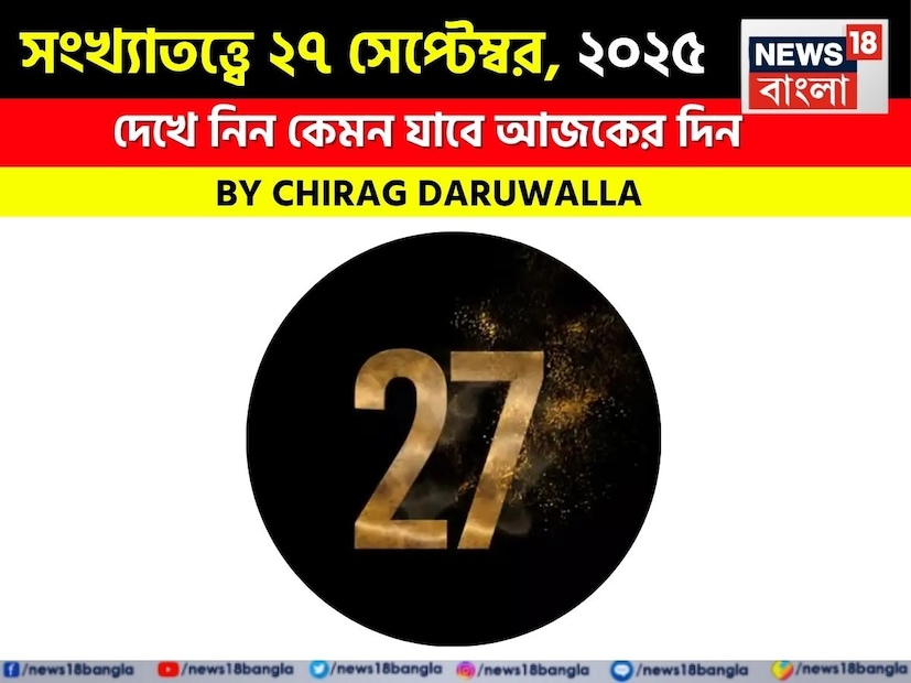 (Disclaimer: প্রতিবেদনের লেখা তথ্য News18 বাংলার নিজস্ব মত নয় ৷ সঠিক ফল পাওয়ার জন্য বিশেষজ্ঞের সঙ্গে যোগাযোগ করুন ৷ )