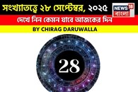 সংখ্যাতত্ত্বে ২৮ সেপ্টেম্বর, ২০২৫: দেখে নিন কেমন যাবে আজকের দিন, জানাচ্ছেন জ্যোতিষী চিরাগ