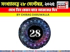 সংখ্যাতত্ত্বে ২৮ সেপ্টেম্বর, ২০২৫: দেখে নিন কেমন যাবে আজকের দিন, জানাচ্ছেন জ্যোতিষী চিরাগ