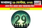সংখ্যাতত্ত্বে ২৯ সেপ্টেম্বর, ২০২৫: দেখে নিন কেমন যাবে আজকের দিন, জানাচ্ছেন জ্যোতিষী চিরাগ