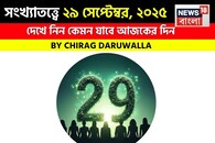 সংখ্যাতত্ত্বে ২৯ সেপ্টেম্বর, ২০২৫: দেখে নিন কেমন যাবে আজকের দিন, জানাচ্ছেন জ্যোতিষী চিরাগ