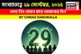 সংখ্যাতত্ত্বে ২৯ সেপ্টেম্বর, ২০২৫: দেখে নিন কেমন যাবে আজকের দিন, জানাচ্ছেন জ্যোতিষী চিরাগ