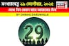 সংখ্যাতত্ত্বে ২৯ সেপ্টেম্বর, ২০২৫: দেখে নিন কেমন যাবে আজকের দিন, জানাচ্ছেন জ্যোতিষী চিরাগ