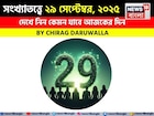 সংখ্যাতত্ত্বে ২৯ সেপ্টেম্বর, ২০২৫: দেখে নিন কেমন যাবে আজকের দিন, জানাচ্ছেন জ্যোতিষী চিরাগ