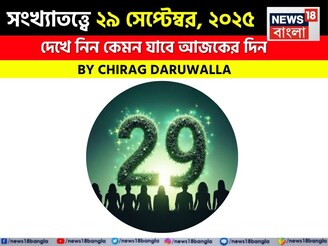 সংখ্যাতত্ত্বে ২৯ সেপ্টেম্বর, ২০২৫: দেখে নিন কেমন যাবে আজকের দিন, জানাচ্ছেন জ্যোতিষী চিরাগ