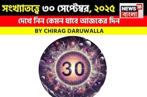 সংখ্যাতত্ত্বে ৩০ সেপ্টেম্বর, ২০২৫: দেখে নিন কেমন যাবে আজকের দিন, জানাচ্ছেন জ্যোতিষী চিরাগ