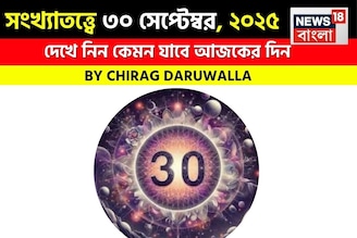 সংখ্যাতত্ত্বে ৩০ সেপ্টেম্বর, ২০২৫: দেখে নিন কেমন যাবে আজকের দিন, জানাচ্ছেন জ্যোতিষী চিরাগ