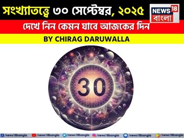 সংখ্যাতত্ত্বে ৩০ সেপ্টেম্বর, ২০২৫: দেখে নিন কেমন যাবে আজকের দিন, জানাচ্ছেন জ্যোতিষী চিরাগ