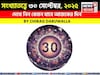 সংখ্যাতত্ত্বে ৩০ সেপ্টেম্বর, ২০২৫: দেখে নিন কেমন যাবে আজকের দিন, জানাচ্ছেন জ্যোতিষী চিরাগ