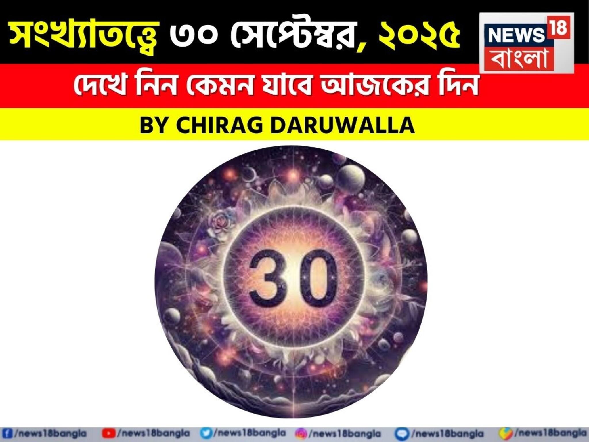 Daily Numerology: সংখ্যাতত্ত্বে ৩০ সেপ্টেম্বর, ২০২৫: দেখে নিন কেমন যাবে আজকের দিন, জানাচ্ছেন জ্যোতিষী চিরাগ দারুওয়ালা