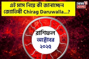 রাশিফল অক্টোবর ২০২৫: দেখে নিন এই মাস নিয়ে কী জানাচ্ছেন জ্যোতিষী চিরাগ দারুওয়ালা