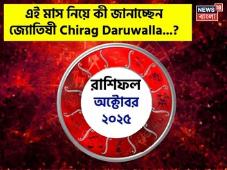 রাশিফল অক্টোবর ২০২৫: দেখে নিন এই মাস নিয়ে কী জানাচ্ছেন জ্যোতিষী চিরাগ দারুওয়ালা