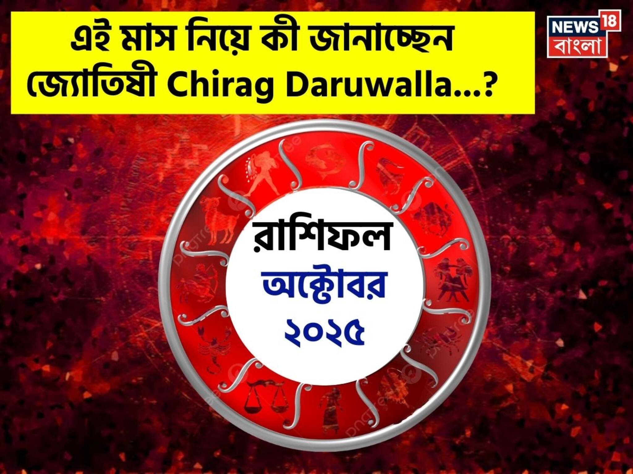 October Horoscope 2025: রাশিফল অক্টোবর ২০২৫: দেখে নিন এই মাস নিয়ে কী জানাচ্ছেন জ্যোতিষী চিরাগ দারুওয়ালা
