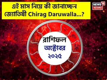 রাশিফল অক্টোবর ২০২৫: দেখে নিন এই মাস নিয়ে কী জানাচ্ছেন জ্যোতিষী চিরাগ দারুওয়ালা রাশিফল অক্টোবর ২০২৫: দেখে নিন এই মাস নিয়ে কী জানাচ্ছেন জ্যোতিষী চিরাগ দারুওয়ালা