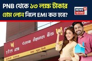 PNB Home Loan: ১৩ লক্ষ টাকার হোম লোনের EMI কত হবে? হিসেব দেখে নিন