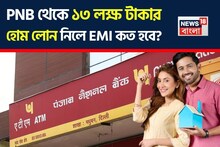 PNB Home Loan: ১৩ লক্ষ টাকার হোম লোনের EMI কত হবে? হিসেব দেখে নিন