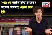 লকার থেকে নমিনেশন, একাধিক পরিষেবার চার্জ বাড়াতে চলেছে PNB