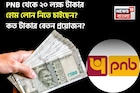 PNB থেকে ২০ লক্ষ টাকার হোম লোন নিতে চাইছেন ? কত টাকার বেতন প্রয়োজন ? দেখে নিন এখনই
