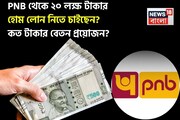 PNB থেকে ২০ লক্ষ টাকার হোম লোন নিতে চাইছেন ? কত টাকার বেতন প্রয়োজন ? দেখে নিন এখনই