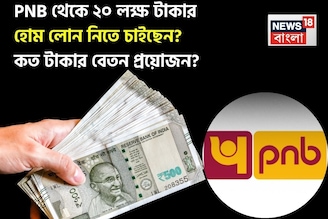 PNB থেকে ২০ লক্ষ টাকার হোম লোন নিতে চাইছেন ? কত টাকার বেতন প্রয়োজন ? দেখে নিন এখনই