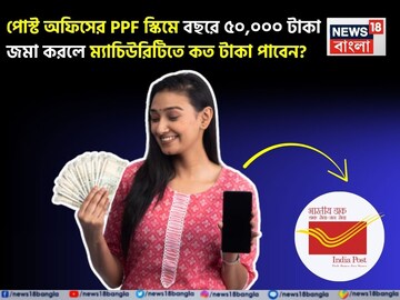পোস্ট অফিসের PPF স্কিমে বছরে ৫০,০০০ টাকা জমা করলে ম্যাচিউরিটিতে কত টাকা পাবেন?