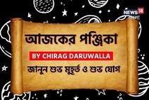 পঞ্জিকা ২৬ সেপ্টেম্বর, ২০২৫: দেখে নিন আজকের দিনের নক্ষত্রযোগ, শুভ মুহূর্ত ও রাহুকাল